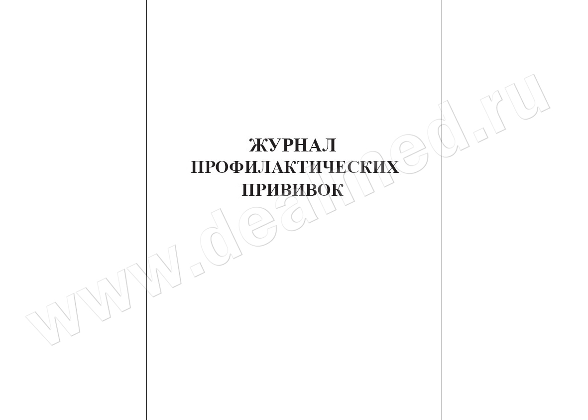 Журнал учета профилактических прививок (Арт. 132787), Россия › купить, цена  в Москве, оптом и в розницу